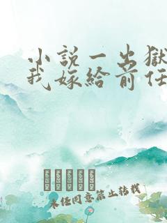 小说一出狱后,我嫁给前任的小叔