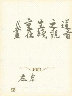 《重生之道》漫画在线观看全集免费