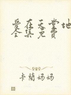 爱在天堂地狱时全集免费