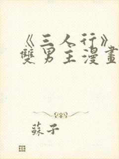 《三人行》韩漫双男主漫画