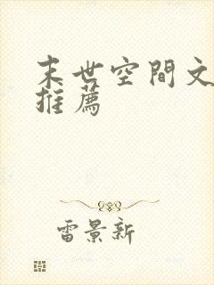 末世空间文完结推荐