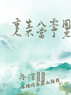 重生八零团长夫人不当了免费阅读