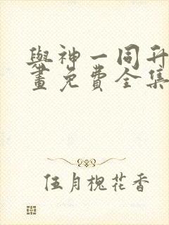 与神一同升级漫画免费全集