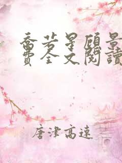 乔若星顾景琰免费全文阅读