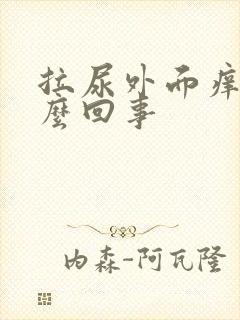 拉尿外面痒是怎么回事