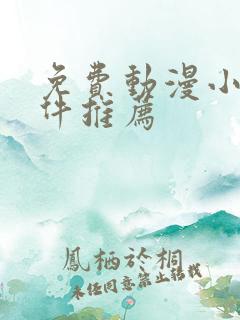 免费动漫小说软件推荐