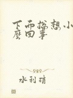 下面总想小便怎么回事