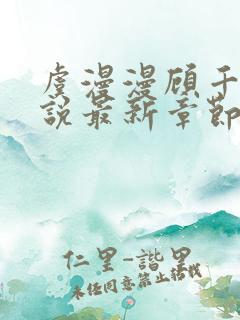 虞漫漫顾千寒小说最新章节更新时间