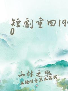 短剧重回1990