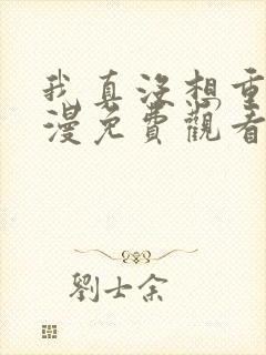 我真没想重生动漫免费观看