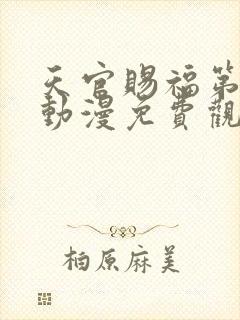 天官赐福第二季动漫免费观看全集