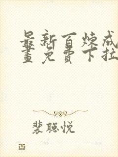 最新百炼成神漫画免费下拉式六漫画