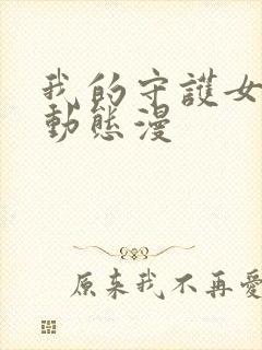 我的守护女友 动态漫