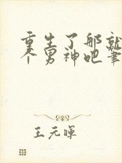 重生了那就浅当个男神吧笔趣阁