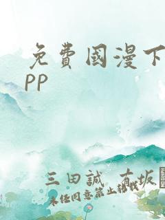 免费国漫下载app