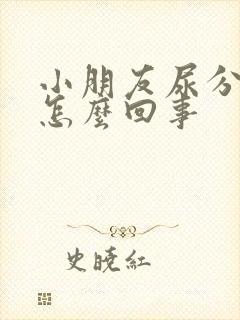 小朋友尿分叉是怎么回事