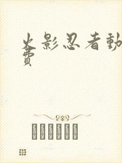 火影忍者动画免费