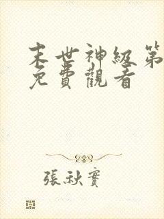 末世神级第二季免费观看