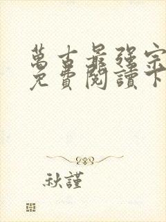 万古最强宗漫画免费阅读下拉式六漫画