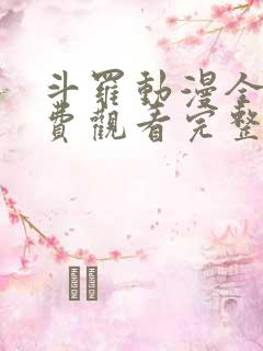 斗罗动漫全集免费观看完整版高清