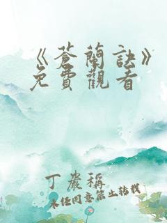 《苍兰诀》动漫免费观看