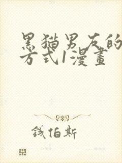 黑猫男友的疼爱方式1漫画