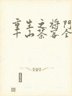 重生之将门毒后千山茶客全文