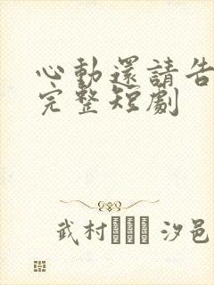 心动还请告诉我完整短剧