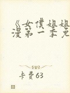 《女仆姐姐》动漫第一季免费观看