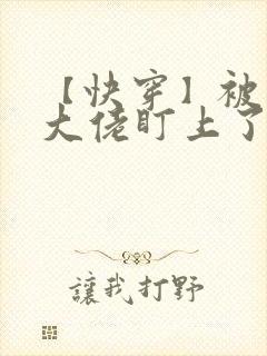 【快穿】被黑化大佬盯上了