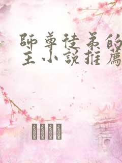 师尊徒弟的双男主小说推荐攻受