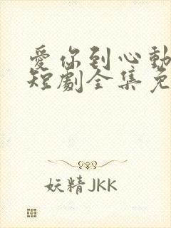 爱你到心动为止短剧全集免费