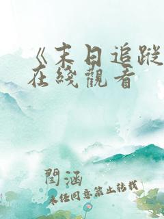 《末日追踪3》在线观看