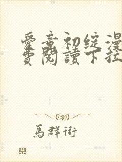 爱意初绽漫画免费阅读下拉式最新版