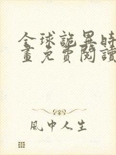 全球诡异时代漫画免费阅读6漫画