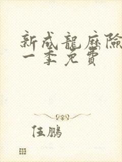 新成龙历险记第一季免费