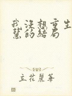 我没想重生啊黄慧的结局