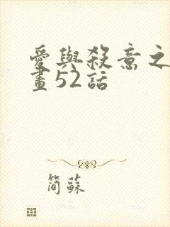 爱与杀意之夜漫画52话