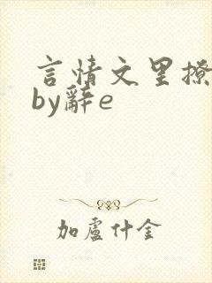言情文里撩直男by辞e