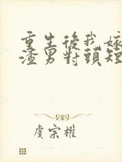 重生后我嫁给了渣男对头短剧