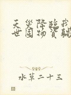 天灾降临我在末世囤物资躺赢