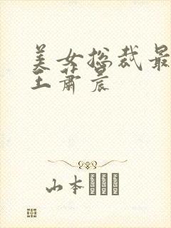 美女总裁最强兵王萧晨