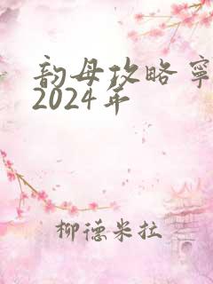 韵母攻略宁秋婉2024年