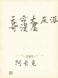 天命大反派漫画奇漫屋