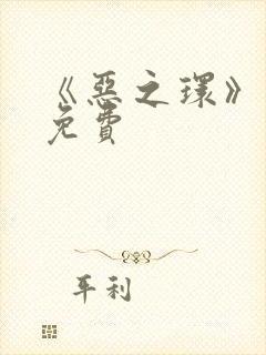 《恶之环》漫画免费