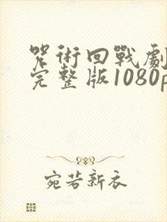 咒术回战剧场版完整版1080p