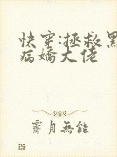 快穿:拯救黑化病娇大佬