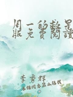 周一的救星完整版免费阅读漫画