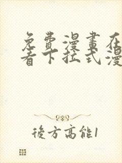 免费漫画在线观看下拉式漫画