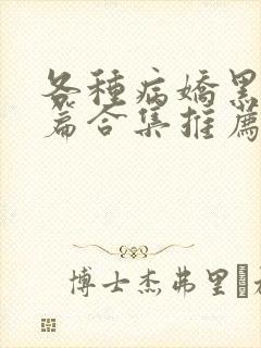 各种病娇黑化短篇合集推荐